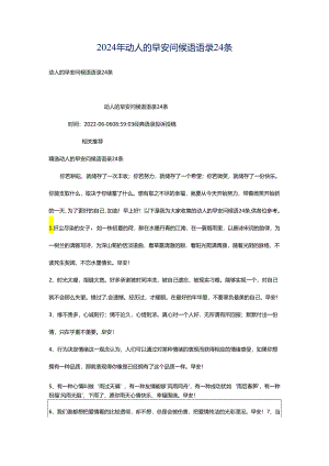 2024年动人的早安问候语语录24条.docx