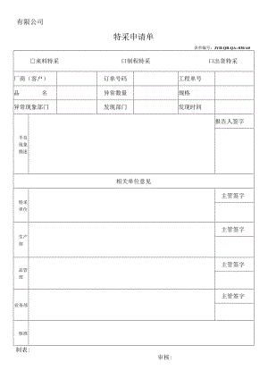 特采申请单范本.docx