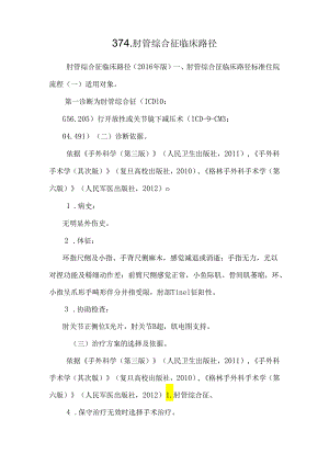 374.肘管综合征临床路径.docx