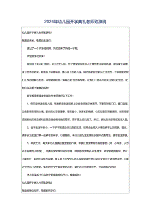 2024年幼儿园开学典礼老师致辞稿.docx