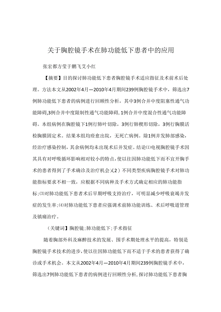 关于胸腔镜手术在肺功能低下患者中的应用.docx_第1页
