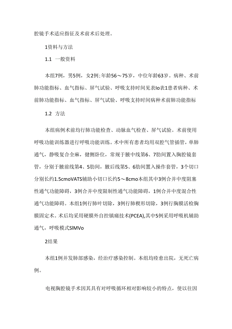 关于胸腔镜手术在肺功能低下患者中的应用.docx_第2页