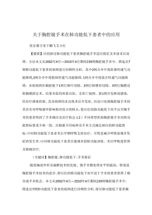 关于胸腔镜手术在肺功能低下患者中的应用.docx