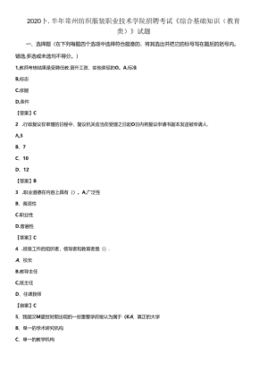 2020下半年常州纺织服装职业技术学院招聘考试《综合基础知识(教育类)》试题.docx