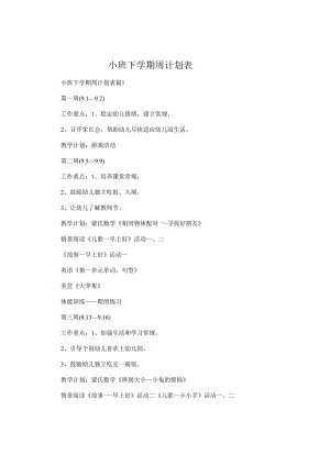 小班下学期周计划表.docx