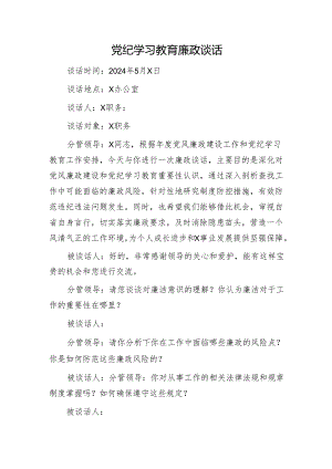 党纪学习教育廉政谈话模板.docx