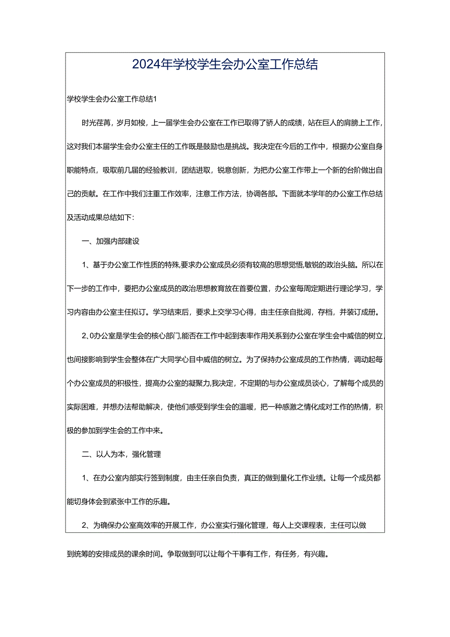 2024年学校学生会办公室工作总结.docx_第1页