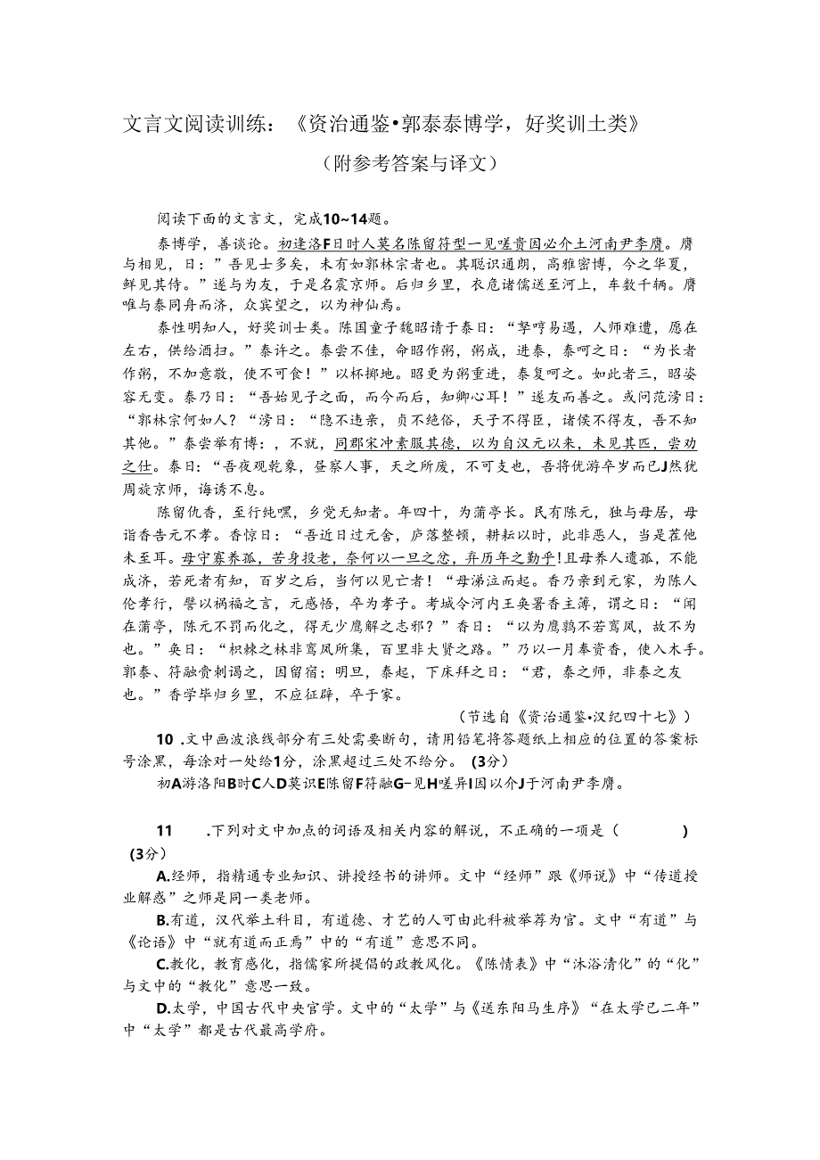 文言文阅读训练：《资治通鉴-郭泰泰博学好奖训士类》（附参考答案与译文）.docx_第1页