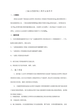 三轴水泥搅拌桩工程作业指导书.docx