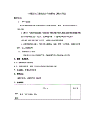 4.1地形对交通线路分布的影响第二课时(教案).docx