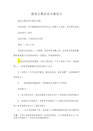 游戏主题活动方案设计.docx