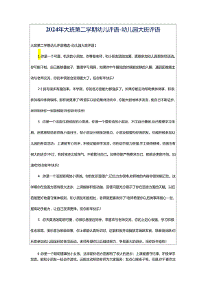 2024年大班第二学期幼儿评语-幼儿园大班评语.docx