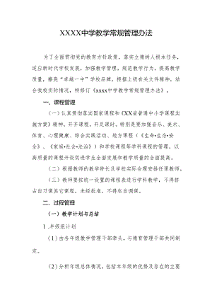 中学教学常规管理办法.docx