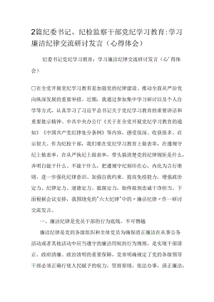 2篇纪委书记、纪检监察干部党纪学习教育：学习廉洁纪律交流研讨发言（心得体会）.docx
