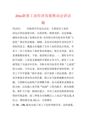 20xx新春工业经济发展推进会讲话稿.docx