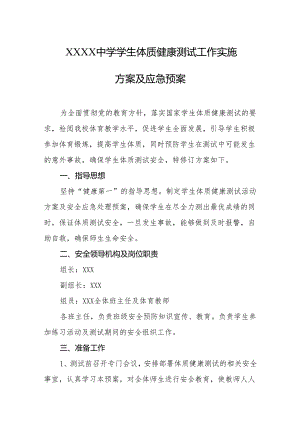 中学学生体质健康测试工作实施方案及应急预案.docx