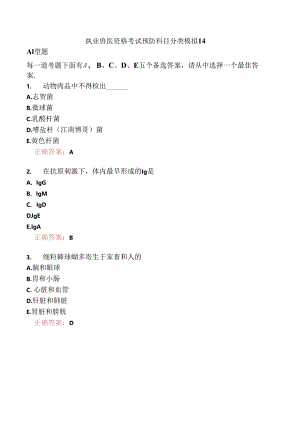 执业兽医资格考试预防科目分类模拟14.docx