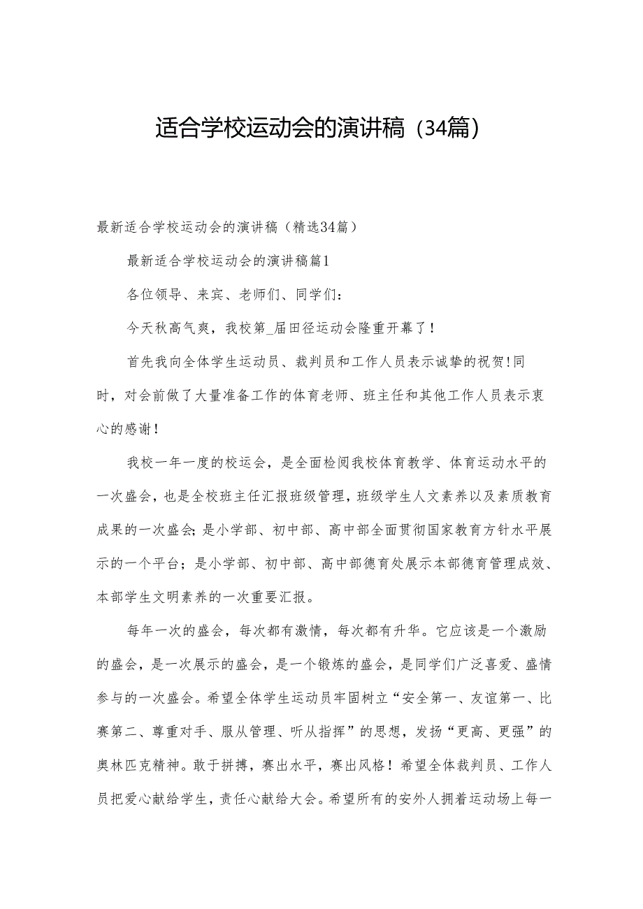 适合学校运动会的演讲稿（34篇）.docx_第1页