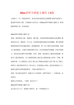 20xx教师节感恩主题作文5篇.docx