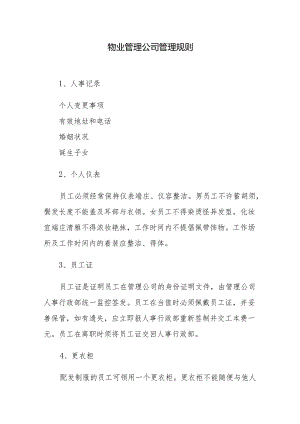 物业管理公司管理规则.docx