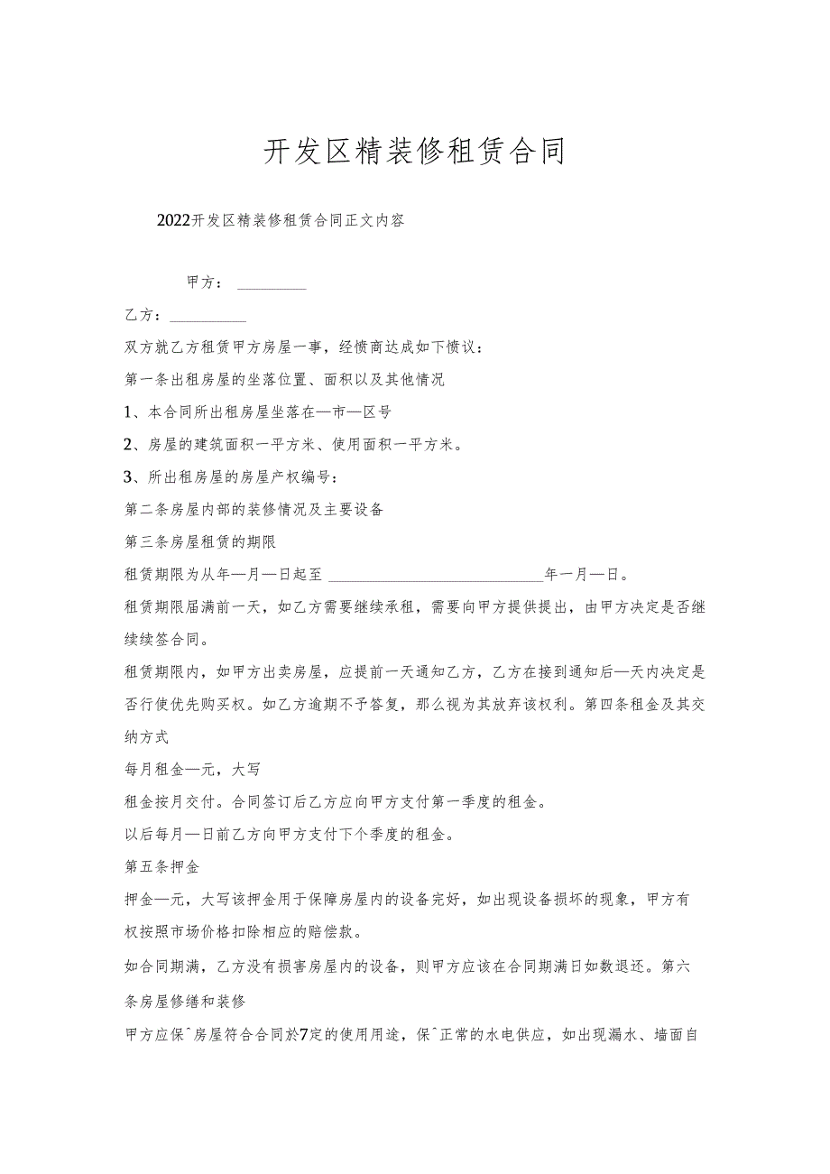 开发区精装修租赁合同.docx_第1页