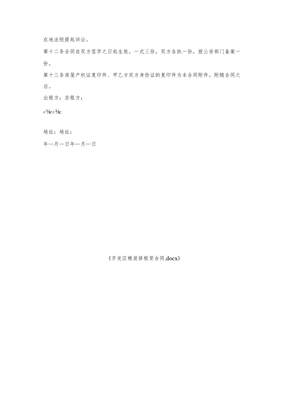 开发区精装修租赁合同.docx_第3页