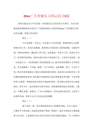 20xx广告传媒实习周记范文5篇.docx