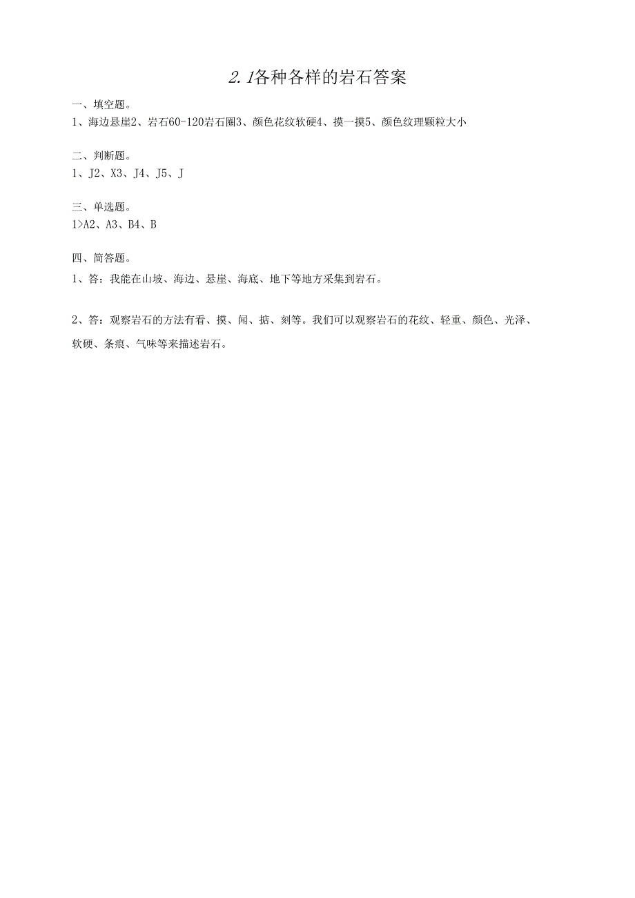 小学科学粤教粤科版四年级上册《各种各样的岩石》练习（含答案）.docx_第2页