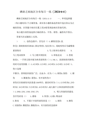 碘缺乏病地区分布每日一练(2024.6.4).docx