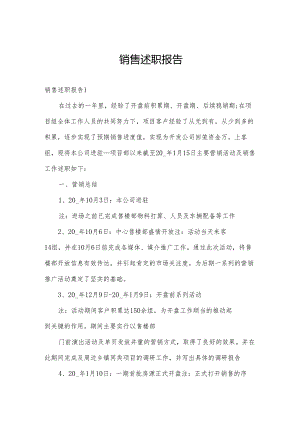 销售述职报告.docx