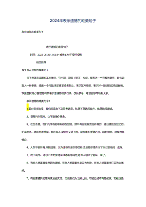 2024年表示遗憾的唯美句子.docx