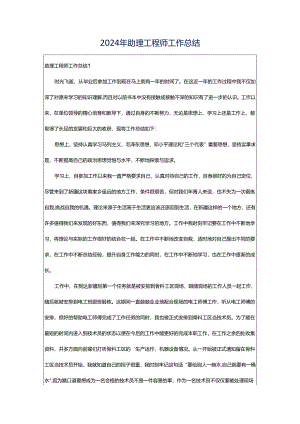 2024年助理工程师工作总结.docx