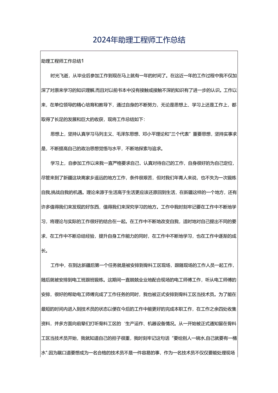 2024年助理工程师工作总结.docx_第1页