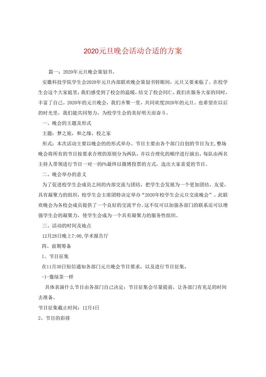 2024元旦晚会活动方案.docx_第1页