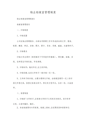 物业档案室管理制度.docx