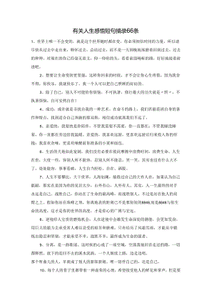 有关人生感悟短句摘录66条.docx