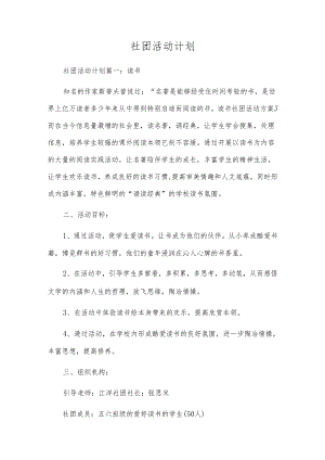 社团活动计划.docx