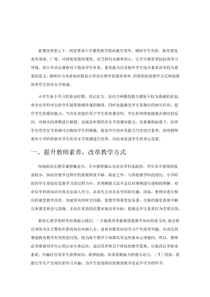 多元创新 提升小学生音乐节奏感.docx