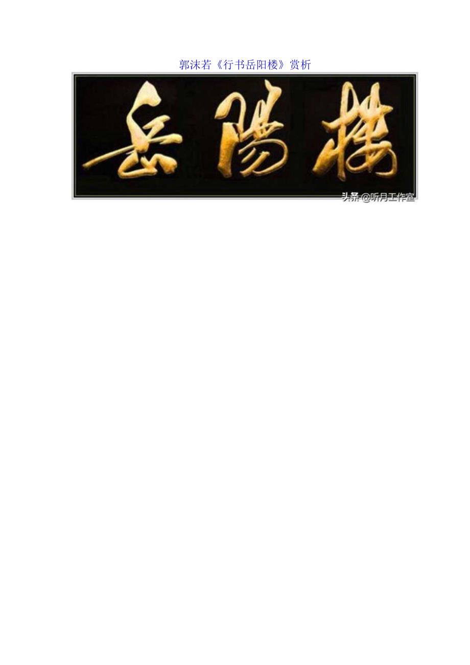 郭沫若行书《岳阳楼题匾》赏析.docx_第1页