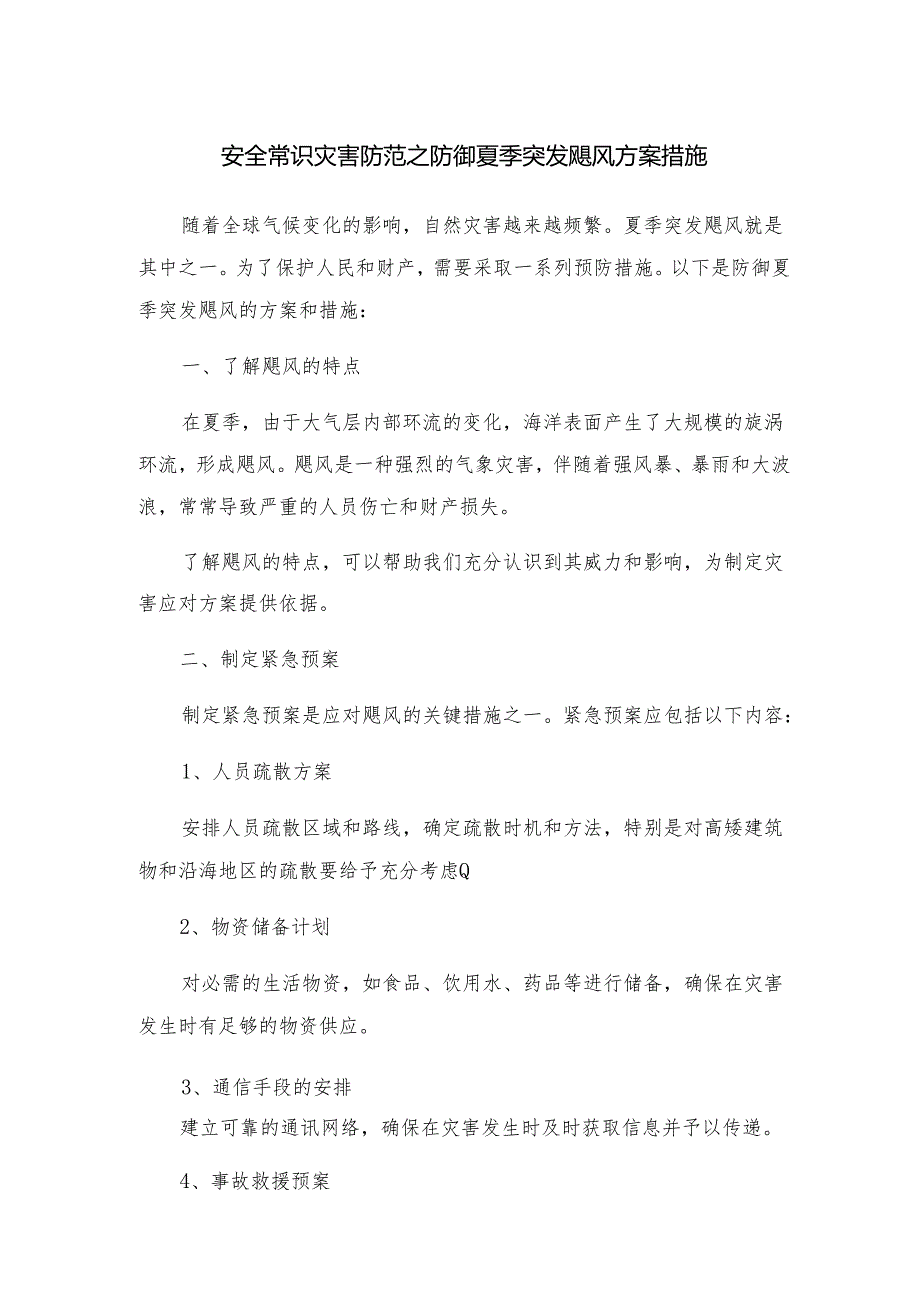 安全常识灾害防范之防御夏季突发飓风方案措施.docx_第1页