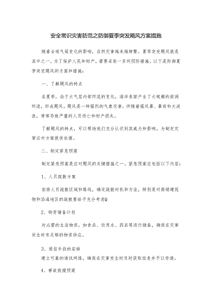 安全常识灾害防范之防御夏季突发飓风方案措施.docx