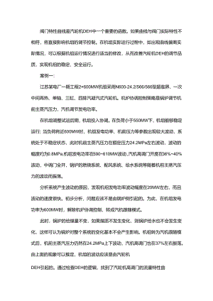 阀门流量特性曲线对协调控制有什么影响？.docx