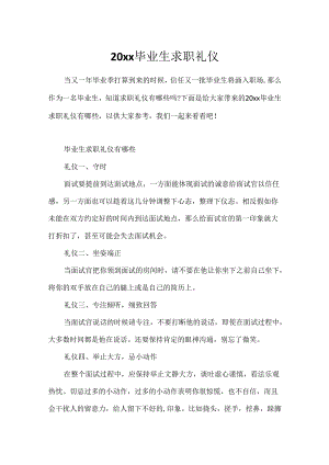 20xx毕业生求职礼仪.docx