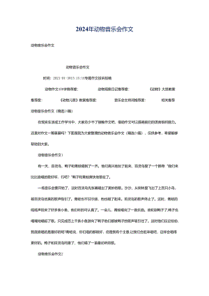 2024年动物音乐会作文.docx