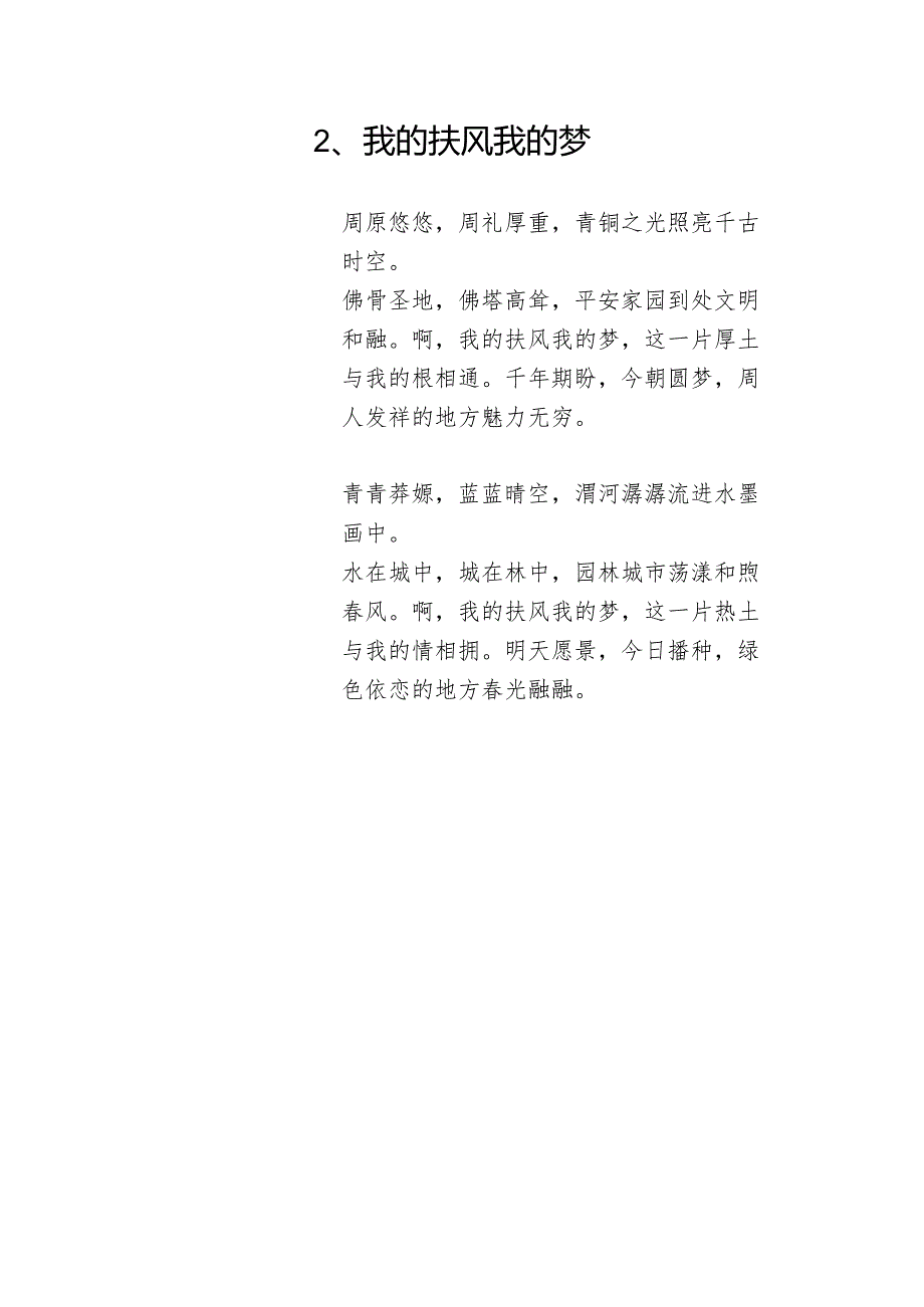 2、美丽的扶风是一首歌.docx_第2页