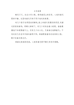 乡村美景作文110字.docx