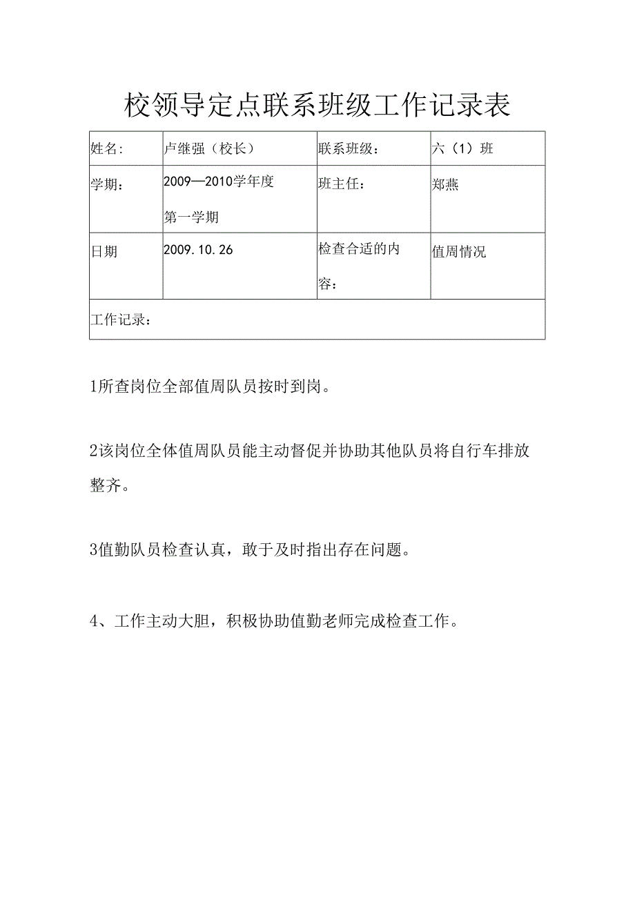 X校领导定点联系班级工作记录表.docx_第1页