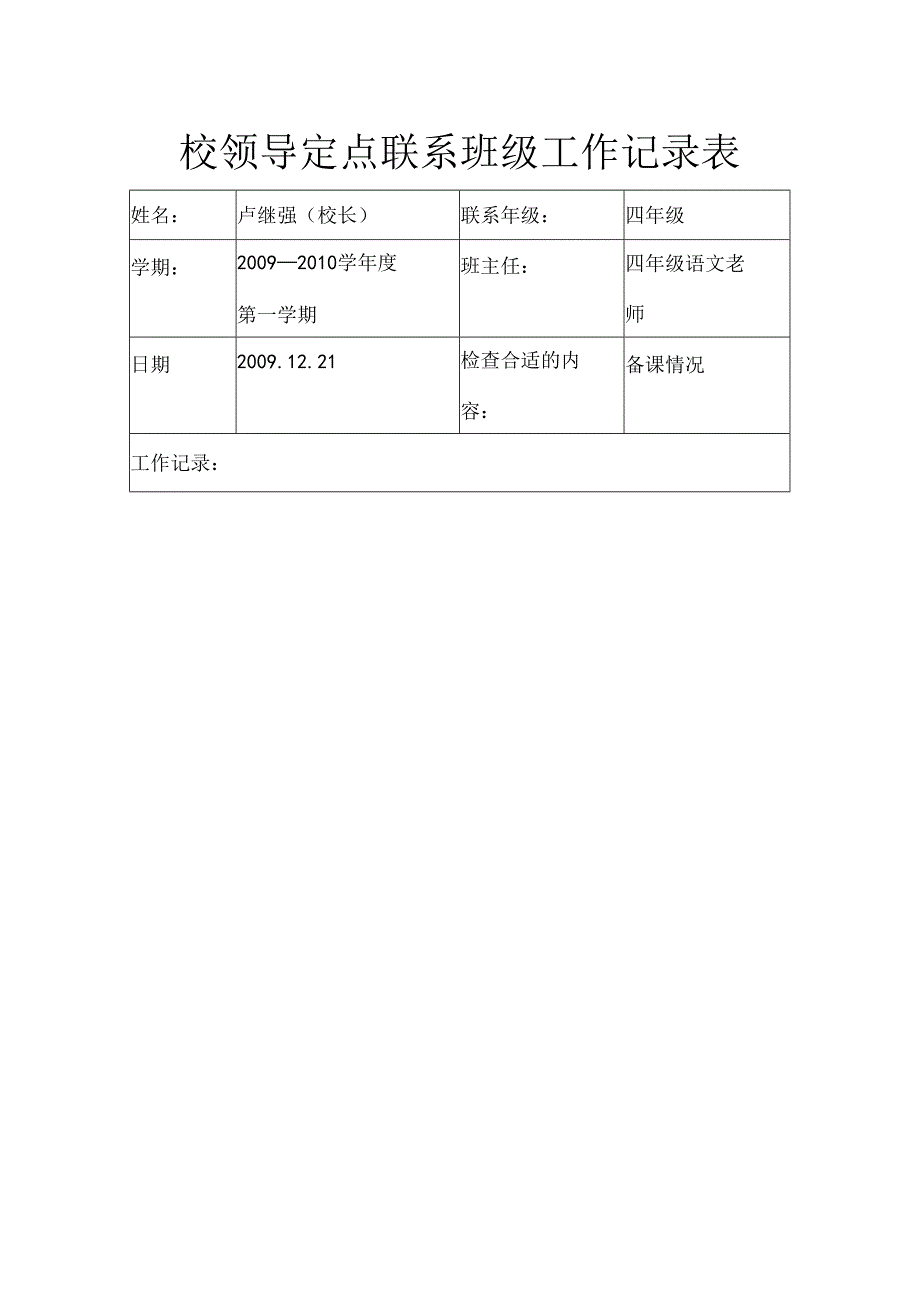 X校领导定点联系班级工作记录表.docx_第2页