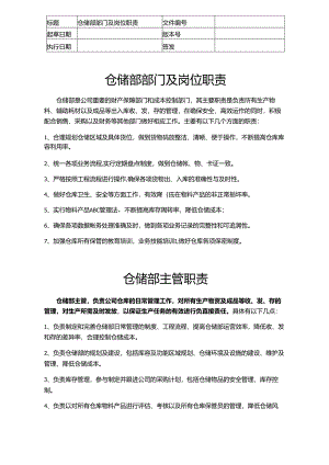 仓储部职责.docx