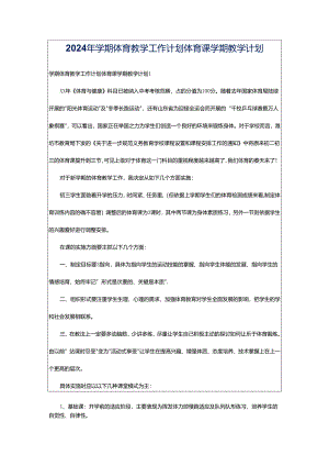 2024年学期体育教学工作计划体育课学期教学计划.docx